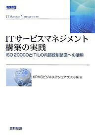 【送料無料】ITサービスマネジメント構築の実践 ISO20000とITILの内部統制整備への活用／KPMGビジネス..