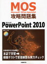 Microsoft Office Specialist攻略問題集PowerPoint 2010/市川洋子【1000円以上送料無料】
