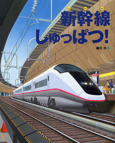 【送料無料】新幹線しゅっぱつ!／鎌田歩
