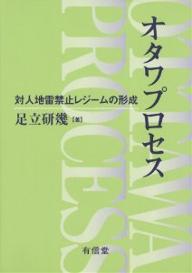 オタワプロセス　対人地雷禁止レジームの形成／足立研幾【1000円以上送料無料】