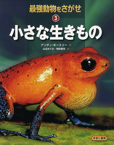 最強動物をさがせ 3／アンディ・ホースリー／山北めぐみ／梅田智世【1000円以上送料無料】