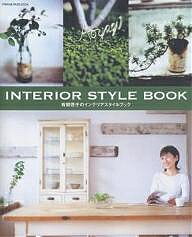 【送料無料】青柳啓子のインテリアスタイルブック／青柳啓子