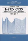 レイモン・アロン 危機の時代における透徹した警世の思想家／岩城完之【1000円以上送料無料】