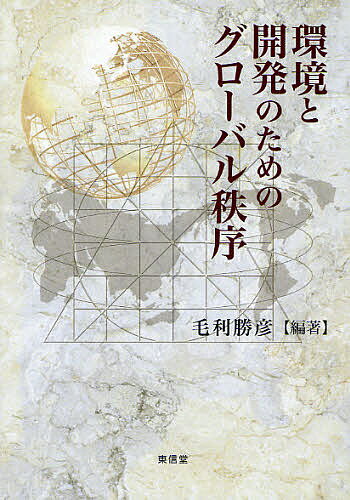 著者毛利勝彦(編著)出版社東信堂発売日2008年06月ISBN9784887138421ページ数19，269Pキーワードかんきようとかいはつのためのぐろーばる カンキヨウトカイハツノタメノグローバル もうり かつひこ モウリ カツヒコ9784887138421目次第1部 環境と開発をめぐるグローバル秩序（多国間環境協定の現状と課題/ミレニアム開発目標へ向けた進展と今後の課題—アフリカにおける感染症対策を中心として）/第2部 環境と開発のガバナンス（気候変動問題と次期枠組みの構築/熱帯林問題の現状と今後 ほか）/第3部 新しい秩序のエージェント（アフリカと「国際秩序」—草の根の視点から/環境と貧困をめぐるグローバル企業の社会的責任 ほか）/第4部 環境と開発のインターフェース（G8サミットの政治学—環境と開発のグローバル秩序形成/外国資本と環境—経済学からの視点 ほか）