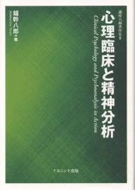 【送料無料】心理臨床と精神分析／鑪幹八郎