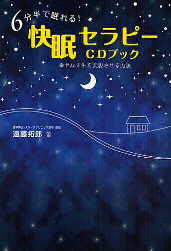 6分半で眠れる!快眠セラピーCDブック 幸せな人生を実現させる方法／遠藤拓郎【1000円以上送料無料】