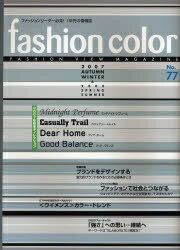 【送料無料】ファッションカラー 2007年秋冬号