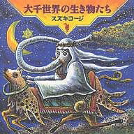 【送料無料】大千世界の生き物たち／スズキコージ