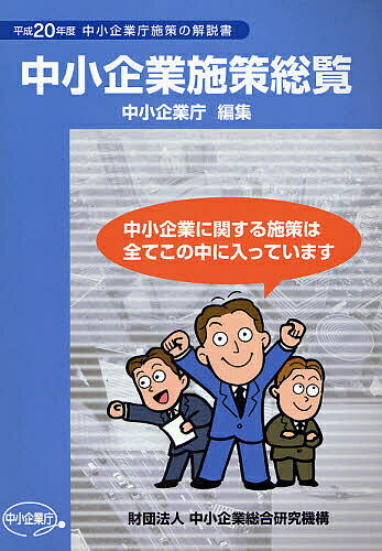 Entrepreneurship - 【送料無料】中小企業施策総覧 中小企業庁施策の解説書 平成20年度／中小企業庁