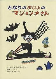 となりのまじょのマジョンナさん／ノーマン・ブリッドウェル／長野ヒデ子／長月るり【1000円以上...
