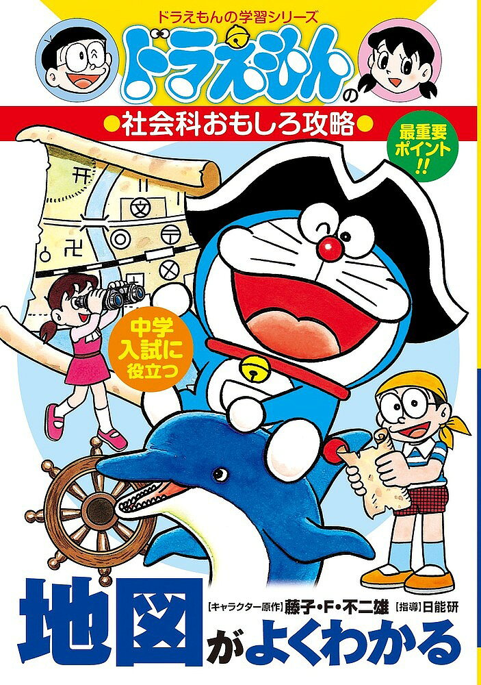 ※商品画像はイメージや仮デザインが含まれている場合があります。帯の有無など実際と異なる場合があります。著者藤子プロ(画)出版社小学館発売日1998年02月ISBN9784092531659ページ数191Pキーワードちずがよくわかるどらえもんのがくしゆう チズガヨクワカルドラエモンノガクシユウ9784092531659内容紹介前後・左右・上下によって物の見方が変わる、東西南北、地図記号、さらに地形図が立体的によくわかる楽しい本。今までにない“目からウロコ”の一冊本！※本データはこの商品が発売された時点の情報です。