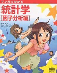 マンガでわかる統計学 因子分析編／高橋信／井上いろは【1000円以上送料無料】