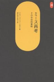 ミース再考 その今日的意味／ケネス・フランプトン／澤村明／EAT【1000円以上送料無料】