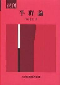 半群論／田村孝行【1000円以上送料無料】