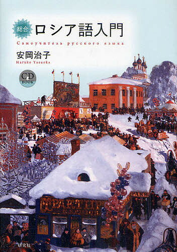 著者安岡治子(著)出版社研究社発売日2011年03月ISBN9784327394196ページ数297PキーワードそうごうろしあごにゆうもんしーでいーぶつくCDBO ソウゴウロシアゴニユウモンシーデイーブツクCDBO やすおか はるこ ヤスオカ ハルコ9784327394196内容紹介はじめてロシア語にふれる人でも、習得するのに必要な知識を初歩から体系的にマスターできる、独学のための一冊。音声CD付き。単語帳、索引付きで繰り返し参照できます。※本データはこの商品が発売された時点の情報です。目次文字と発音/文字と発音（1）／「これは〜です」/文字と発音（2）／疑問詞のある疑問文/文字と発音（3）／名詞の性/文字と発音（4）／人称代名詞／名詞の複数形/所有代名詞／形容詞（長語尾形）/動詞の現在人称変化（第1変化・第2変化）/前置格（単数）/生格（単数）/対格（単数）〔ほか〕