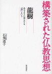 龍樹 あるように見えても「空」という／石飛道子【1000円以上送料無料】