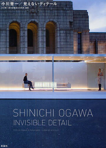 【送料無料】小川晋一/見えないディテール/小川晋一都市建築設計事務所