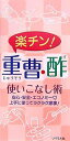 楽チン!重曹・酢使いこなし術 安心・安全・エコノミー 上手に使ってラクラク家事!【1000円以上送料無料】