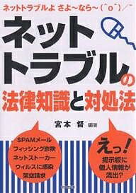 【送料無料】ネットトラブルの法律知識と対処法 ネットトラブルよさよ〜なら〜／宮...