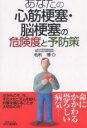 あなたの心筋梗塞・脳梗塞の危険度と予防策/毛利博【1000円...