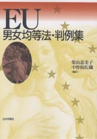 Other - 【送料無料】EU男女均等法・判例集／柴山恵美子／中曽根佐織