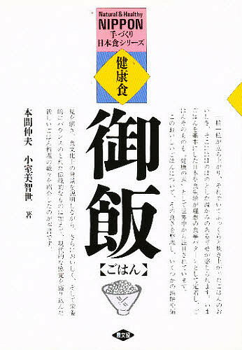 健康食ごはん／本間伸夫／小室美智世【1000円以上送料無料】