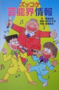 【送料無料】ズッコケ芸能界情報／那須正幹／前川かずお／高橋信也