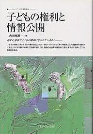 ※商品画像はイメージや仮デザインが含まれている場合があります。帯の有無など実際と異なる場合があります。著者古川孝順(編)出版社ミネルヴァ書房発売日2000年02月ISBN9784623031498ページ数310，6Pキーワードこどものけんりとじようほうこうかいふくし コドモノケンリトジヨウホウコウカイフクシ ふるかわ こうじゆん フルカワ コウジユン9784623031498内容紹介福祉の現場で子どもたちの権利はどのように守られているのか、その実態を三つの調査から明らかにする。子どもや親が納得して処遇を受け入れ、施設の生活を快適安全に送り、健やかに成長していける条件を探る。※本データはこの商品が発売された時点の情報です。目次第1部 児童福祉施設の情報公開と子どもの権利（制度改革と児童養護/制度改革と子どもの最善の利益/子どもの権利擁護システムと情報公開/児童福祉サービスの質の評価をめぐって—児童福祉施設におけるサービスを中心に/児童相談所から見た制度改革 ほか）/第2部 児童福祉施設における子どもの権利保障に関する三つの調査（研究の目的と方法/子どもの権利保障に関する調査/児童相談所における施設紹介に関する調査/養護系児童福祉施設利用者への情報提供に関するヒアリング調査）
