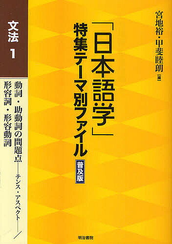 Japanese - 【送料無料】「日本語学」特集テーマ別ファイル 文法1 普及版／宮地裕／甲斐睦朗