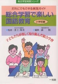 著者森慎(編)出版社一光社発売日2000年03月ISBN9784752810483ページ数251Pキーワードそうごうがくしゆうでたのしいこくごきよういくしよう ソウゴウガクシユウデタノシイコクゴキヨウイクシヨウ いのうえ しようび もり まこ イノウエ シヨウビ モリ マコ9784752810483目次第1章 国語教育の総合化と総合教育の課題/第2章 総合学習に生きる確かな認識を—実践編（川を通して自然と人間を考える/福祉を考える—「手と心で読む」の読みを通して/みすずさがしの旅—詩の指導/共生を考える—エイズについて/学習旅行としての修学旅行を考える）