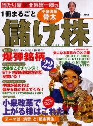 1冊まるごと儲け株 小泉改革骨太特集号／北浜流一郎【1000円以上送料無料】