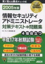 情報セキュリティアドミニストレータ対策テキスト&問題集 2005年版/ミル・クレイン【1000円以上送料無料】
