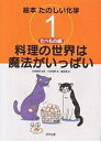絵本たのしい化学 1/小田切真/飯島満【1000円以上送料無料】