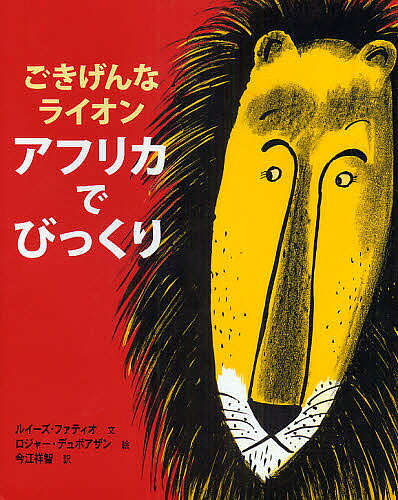 Picture-Book （Overseas） - 【送料無料】ごきげんなライオン アフリカでびっくり／ルイーズ・ファティオ／ロジャー・デュボアザン／今江祥智