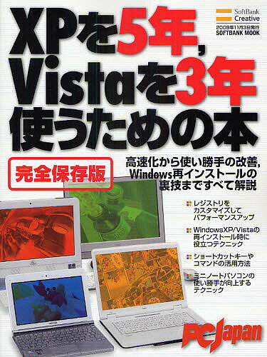 XPを5年,Vistaを3年使うための本 完全保存版【1000円以上送料無料】