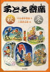 子ども寄席 秋・冬／六代目柳亭燕路／二俣英五郎【1000円以上送料無料】