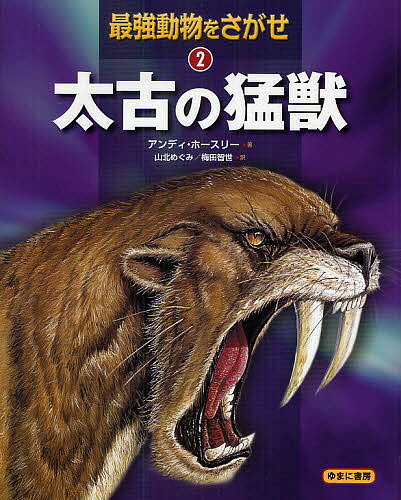 【送料無料】最強動物をさがせ 2／アンディ・ホースリー／山北めぐみ／梅田智世