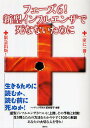 フェーズ6!新型インフルエンザで死なないために/坂井啓子【1000円以上送料無料】