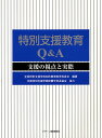 特別支援教育Q&A 支援の視点と実際【1000円以上送料無料】