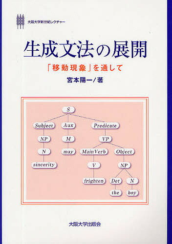 生成文法の展開 「移動現象」を通して／宮本陽一