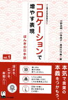 コロケーションで増やす表現 ほんきの日本語 vol.1 上級日本語学習者向け／小野正樹【1000円以上送料無料】