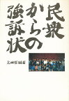 民衆からの強訴状／上田哲【1000円以上送料無料】