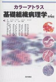 【送料無料】カラーアトラス基礎組織病理学／A．スティーヴンス／松田幹夫