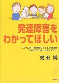 著者島田博(著)出版社ぶどう社発売日2006年10月ISBN9784892401855ページ数159Pキーワードはつたつしようがいおわかつてほしいあすぺるがーしよ ハツタツシヨウガイオワカツテホシイアスペルガーシヨ しまだ ひろし シマダ ヒロシ9784892401855内容紹介理解してもらえないと嘆く親の方にも、対応の仕方がわからないと悩む先生方にも、「発達障害の子どもと学校」について考える絶好の本です。※本データはこの商品が発売された時点の情報です。目次1章 よその子となにか違う…/2章 学校に行けなくなってしまう/3章 アスペルガー症候群だった/4章 ぼく、学校にいきたい！/5章 もう学校に行かなくていいよ/6章 フリースクールのスタート！/7章 誰にとっても暮らしやすい社会を