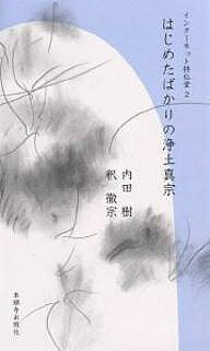 【送料無料】はじめたばかりの浄土真宗／内田樹／釈徹宗