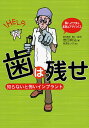 歯は残せ 知らないと怖いインプラント Dr.イワタの本気のアドバイス／岩田有弘／相沢るつ子【1000円以上送料無料】