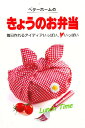 ベターホームのきょうのお弁当 毎日作れるアイディアいっぱい、 いっぱい/ベターホーム協会/レシピ【1000円以上送料無料】