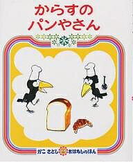 からすのパンやさん　絵本 からすのパンやさん／加古里子／子供／絵本【1000円以上送料無料】