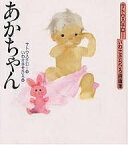 サトウ・ちひろ詩画集 あかちゃん／サトウハチロー／いわさきちひろ／藤田圭雄【1000円以上送料無料】