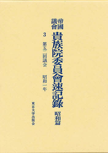 Politics - 【送料無料】帝国議会貴族院委員会速記録 昭和篇 3